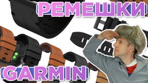 Обзор ремешков Garmin для часов Fenix, Epix, Tactix, Marq, Forerunner, Instinct, Venu