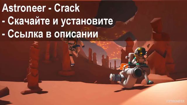 Crack для игры Astroneer Скачать смотреть онлайн