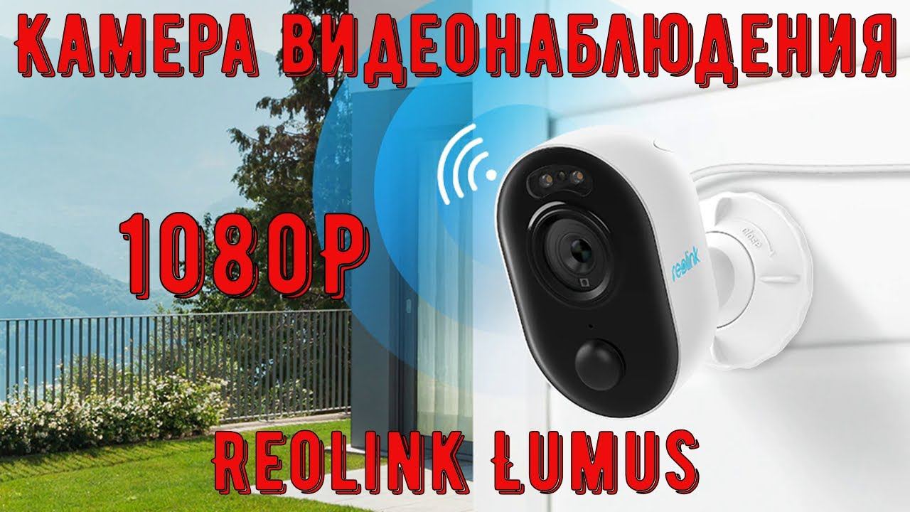 Камера видеонаблюдения Reolink Lumus, Wi Fi IP камера, 1080p Full HD смотреть онлайн