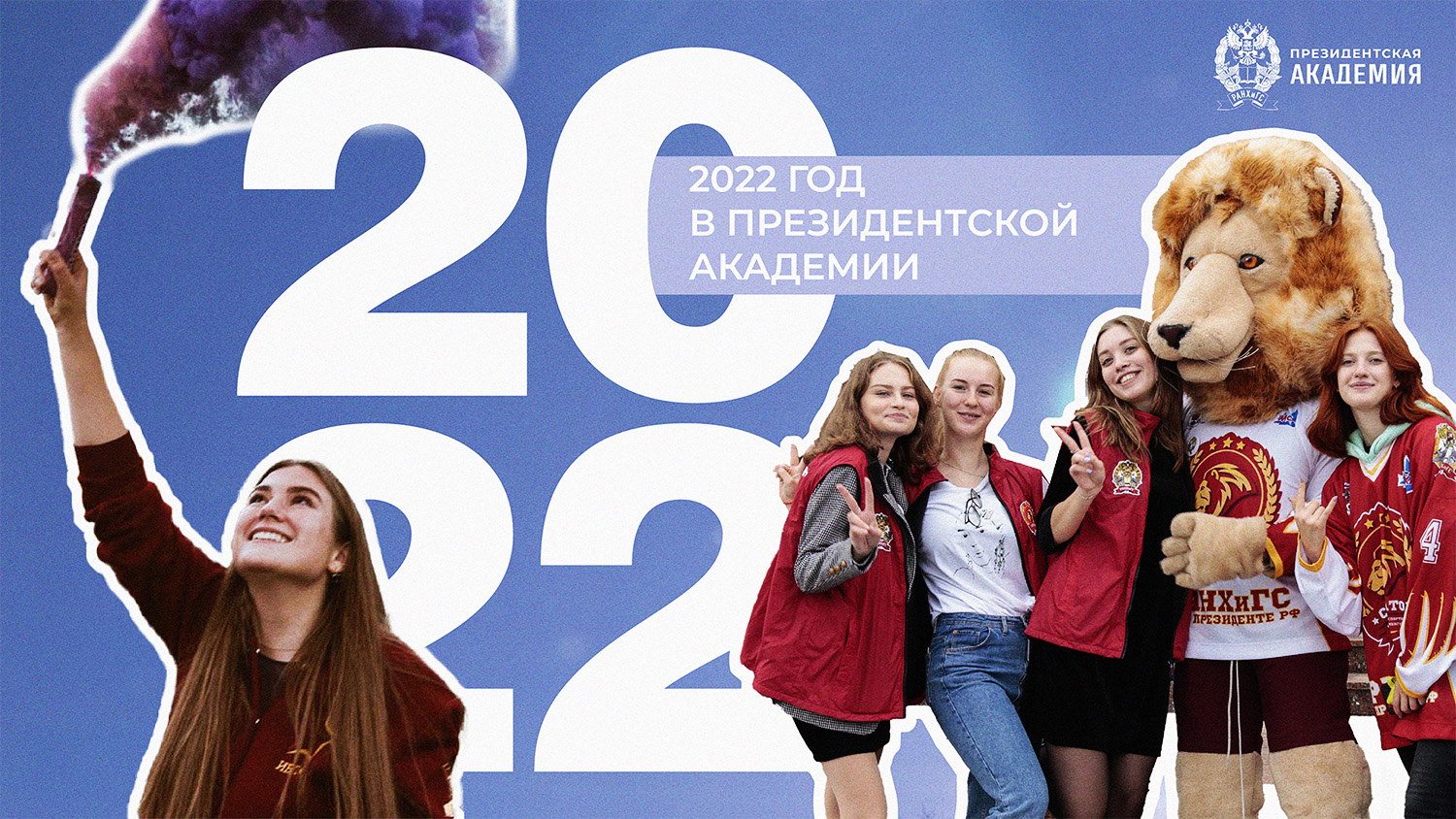 Итоги 2022 года в Президентской академии смотреть онлайн