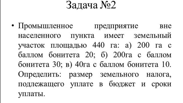 Сандыбаева Г.А. Учебная практика по налогам. Расчет земельного налога. смотреть онлайн
