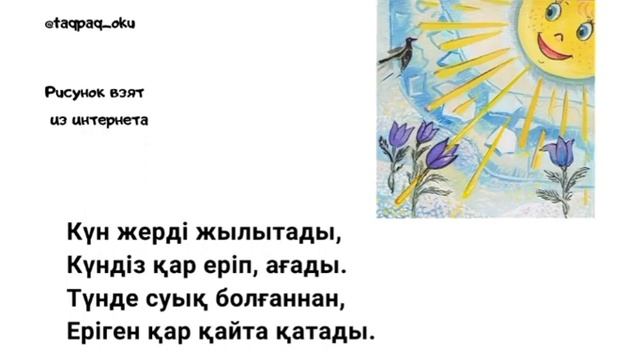 Адаптивные стихи на казахском языке для детей. Көктем туралы тақпақ смотреть онлайн
