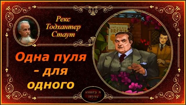 Детектив. Рекс Стаут. 