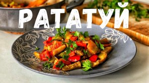 Рататуй на сковородке! Сезон овощей продолжается. Готовим Рататуй.