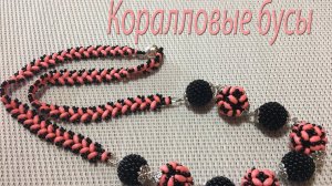 Коралловые бусы. Бусы из твина и бисера.