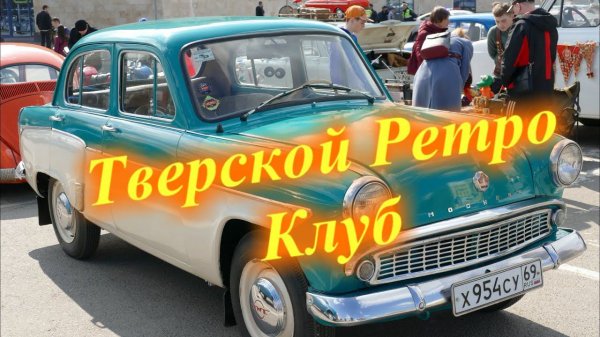 Тверской Ретро Клуб открытие сезона 2022