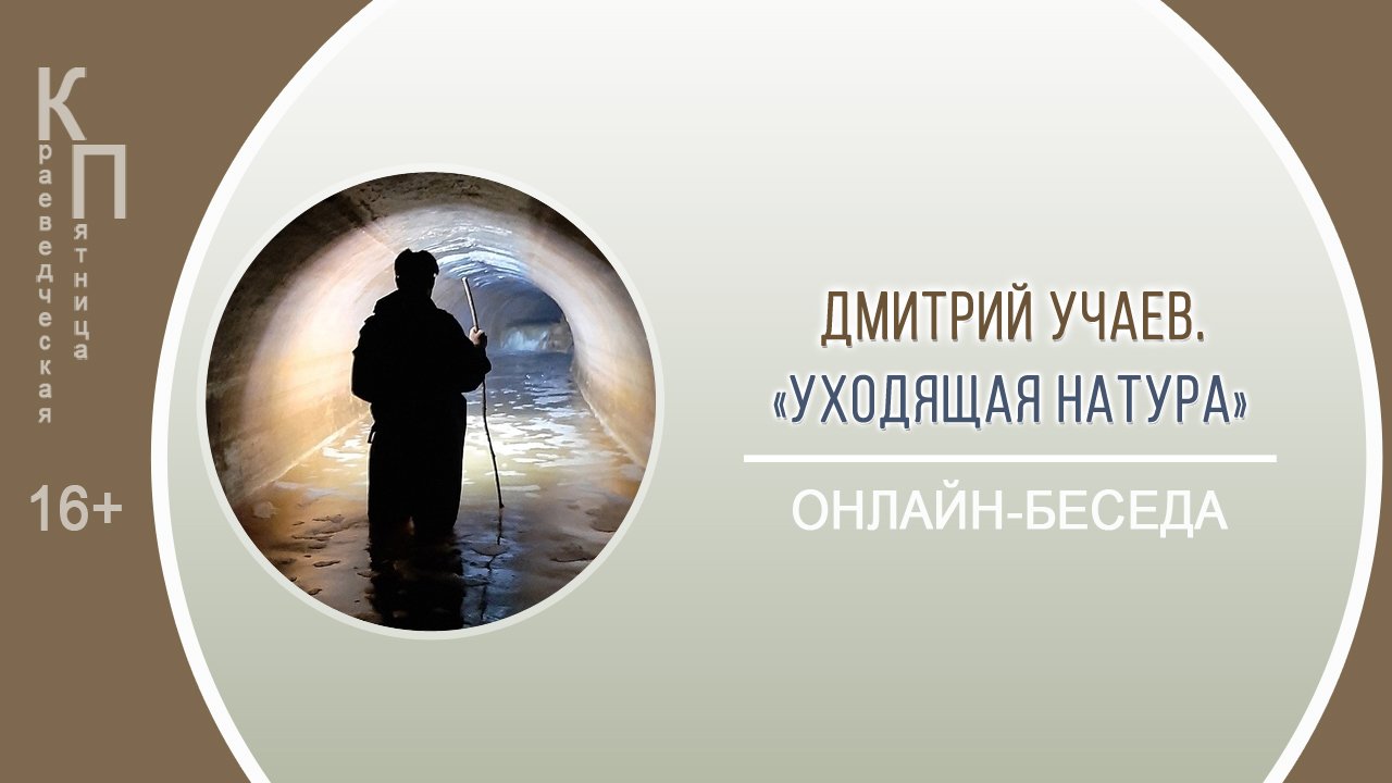 КРАЕВЕДЧЕСКАЯ ПЯТНИЦА с Дмитрием Учаевым смотреть онлайн