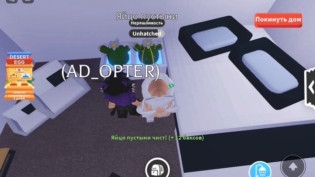 ОТЕРЦЫАЕМ 10 НОВЫХ ПУСТЫННЫХ ЯИЦ В АДОПТ МИ С @AD_OPTER смотреть онлайн