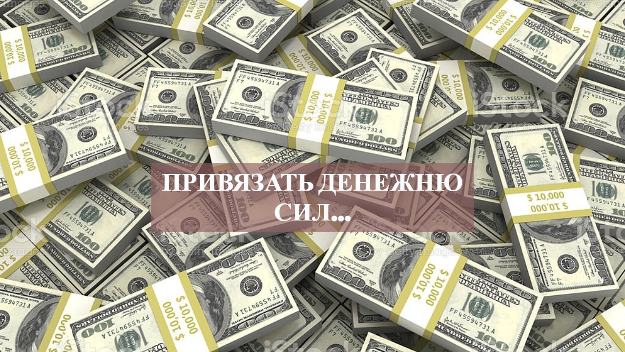 ПРИВЯЗАТЬ ДЕНЕЖНУЮ СИЛУ.mp4 смотреть онлайн