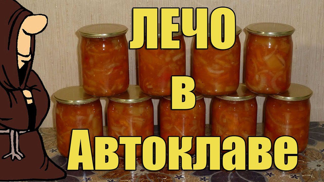 Вкуснейшее Лечо в Автоклаве на зиму. Рецепты для Автоклава / Autoclave Canning