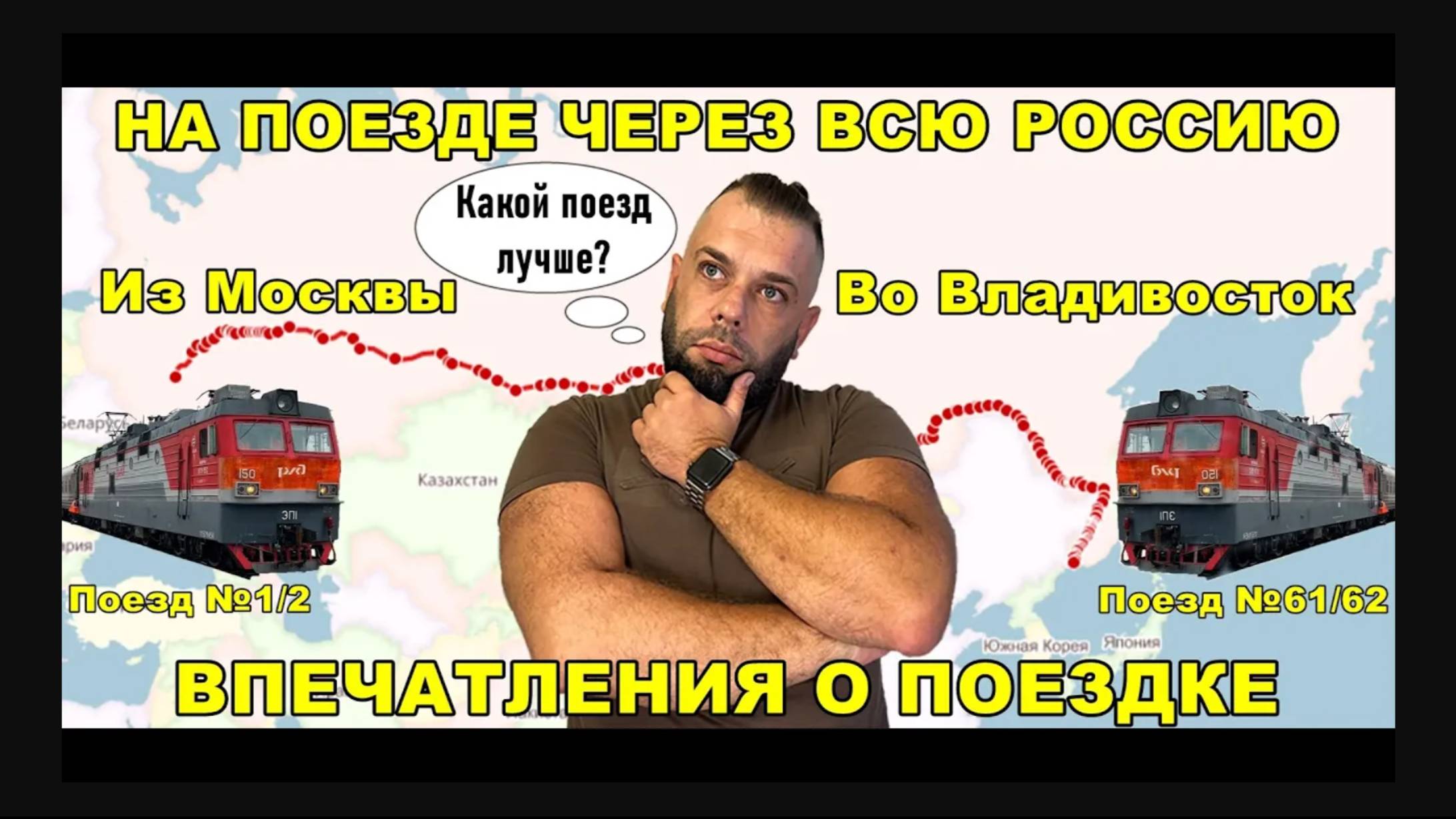 ПОЕЗД МОСКВА-ВЛАДИВОСТОК. Самый длинный маршрут в мире! Впечатления о поездке. Какой поезд выбрать.