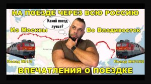 ПОЕЗД МОСКВА-ВЛАДИВОСТОК. Самый длинный маршрут в мире! Впечатления о поездке. Какой поезд выбрать.