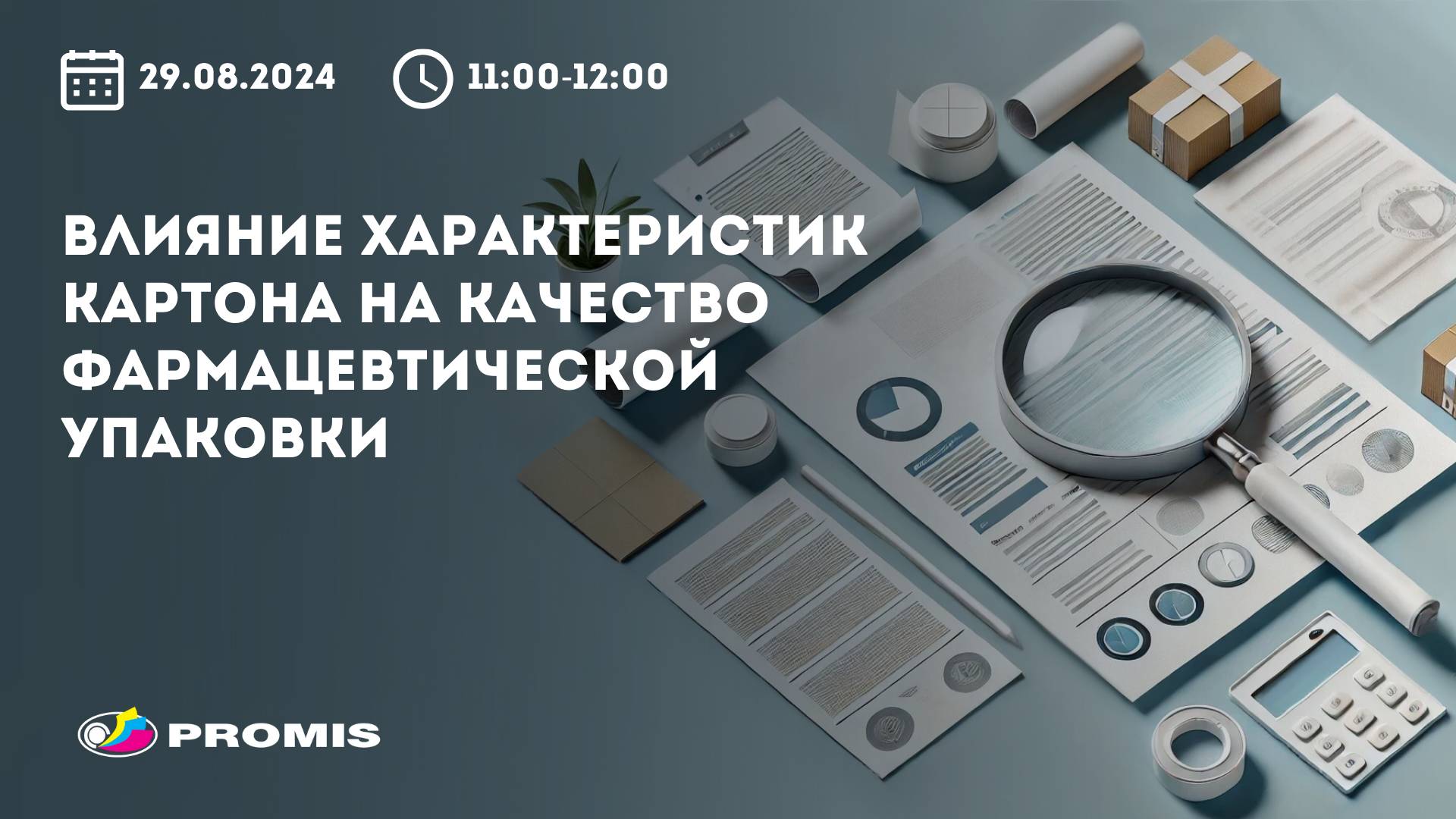 Вебинар «Влияние характеристик картона на качество фармацевтической упаковки» смотреть онлайн