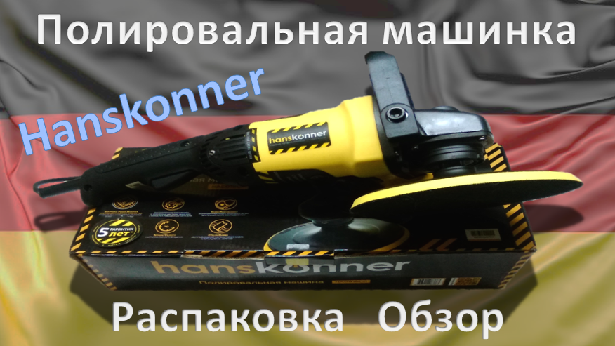 Полировальная машинка Hanskonner HAG918CP. Распаковка, Обзор. смотреть онлайн