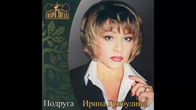 Ирина Грибулина - Будь со мной смотреть онлайн