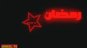 Рамазон муборак рамадан мубарак