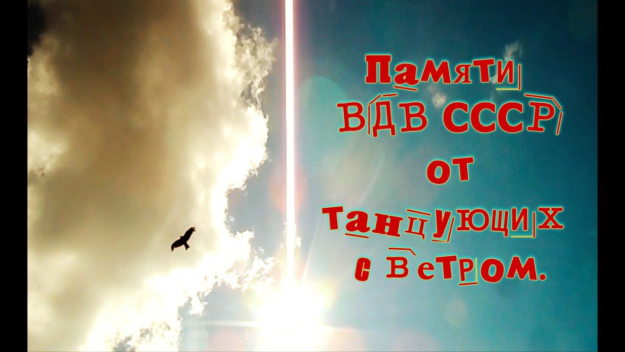 Памяти ВДВ СССР от танцующих с ветром. смотреть онлайн
