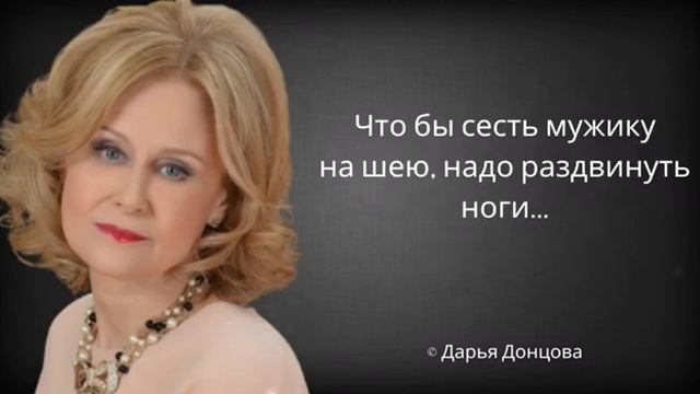 Дарья Донцова. Жизненные высказывания о мужчинах, семье и жизни. смотреть онлайн