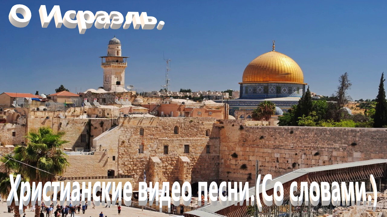О, Исраэль. Христианские песни.(С текстом.) смотреть онлайн