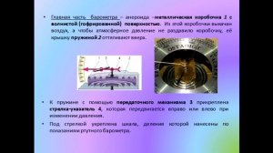 Физика 7 класс Барометр- анероид