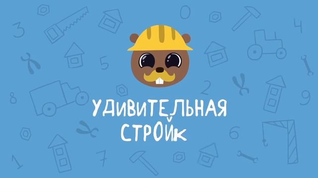 Развивающие мультики для детей малышей - Удивительная стройка - Все серии - Учимся считать смотреть онлайн