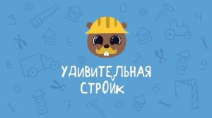 Развивающие мультики для детей малышей - Удивительная стройка - Все серии - Учимся считать