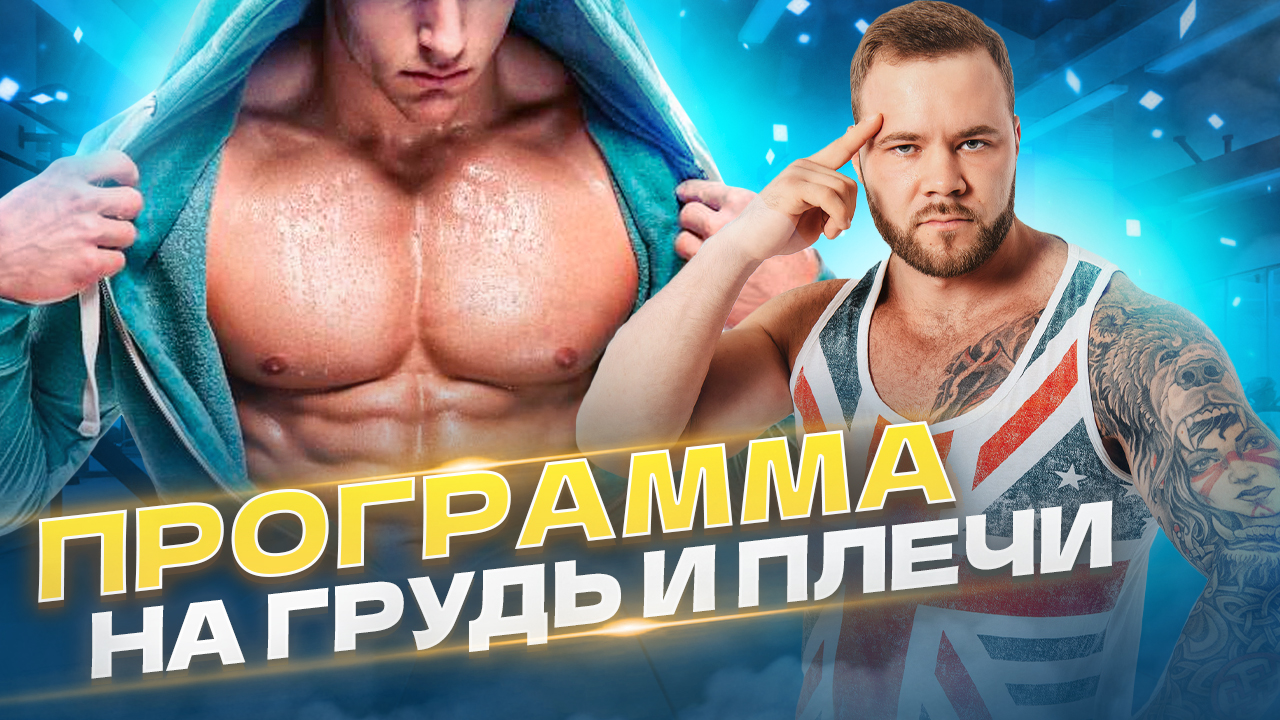 ТОПовая Тренировка груди и плеч смотреть онлайн