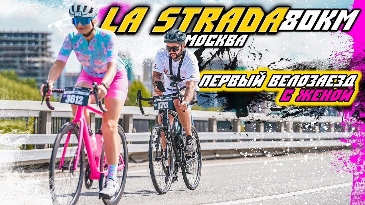ВОТ ЭТО участницы на LA STRADA в Москве. Велогонка и Велозаезд. Синдром Сметкина смотреть онлайн