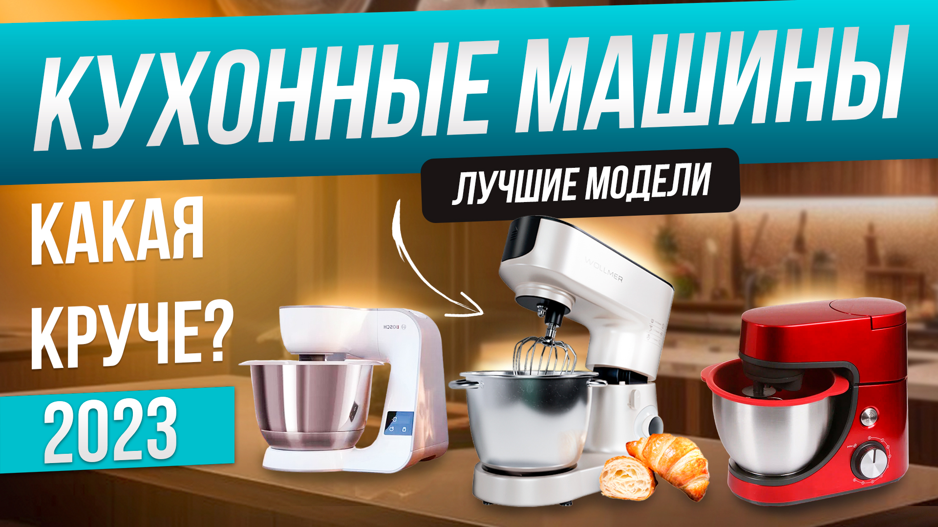 Топ-5: ЛУЧШИЕ кухонные машины (2023) | Рейтинг кухонных машин | Как выбрать планетарный миксер смотреть онлайн