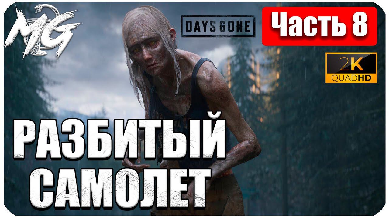 Days Gone ᐅ ЖИЗНЬ ПОСЛЕ ᐅ ПРОХОЖДЕНИЕ НА РУССКОМ В 2[К] ᐅ ЧАСТЬ 8