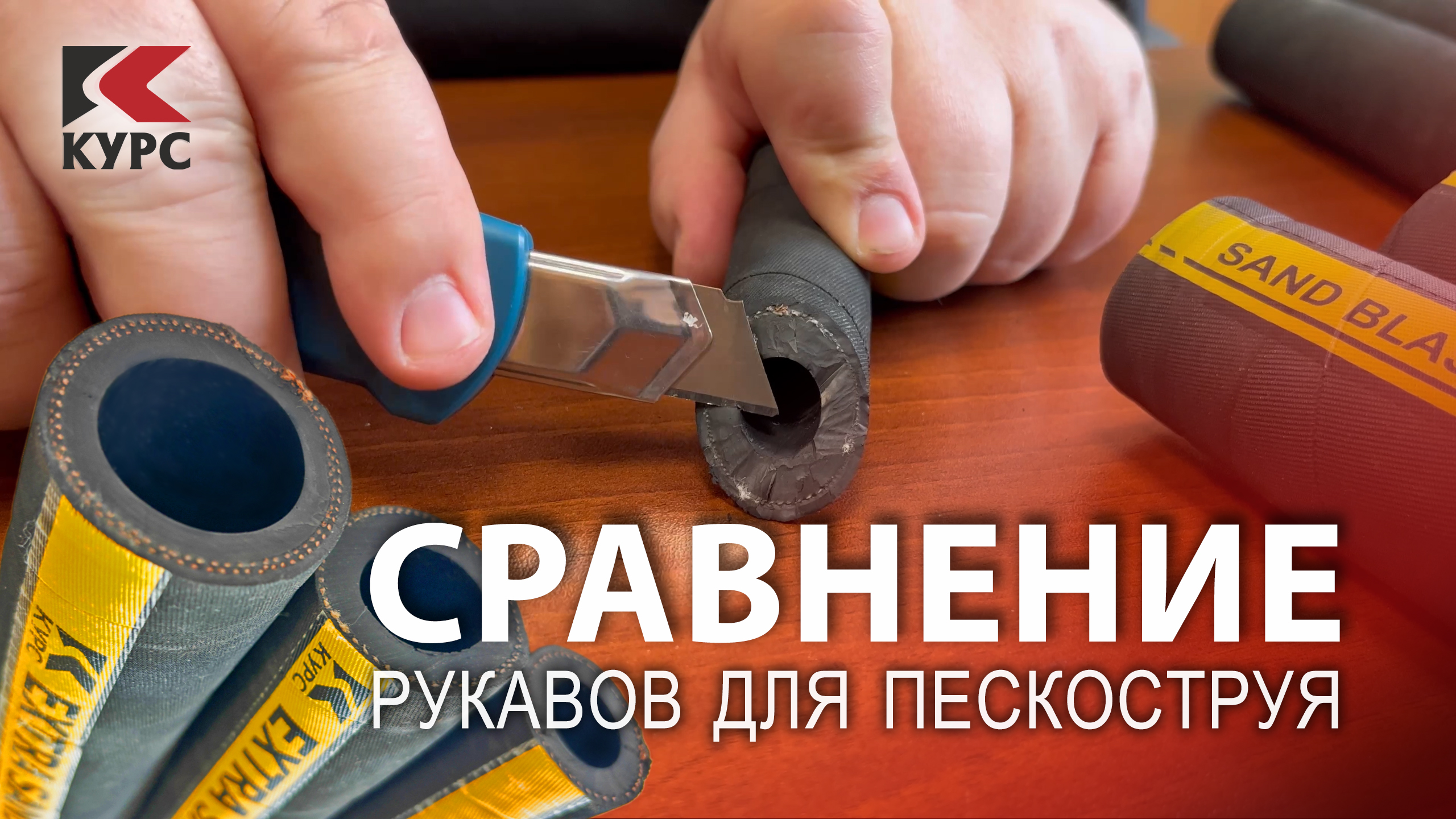 ❓Какой рукав выбрать? Сравнительный анализ пескоструйных рукавов разных производителей смотреть онлайн