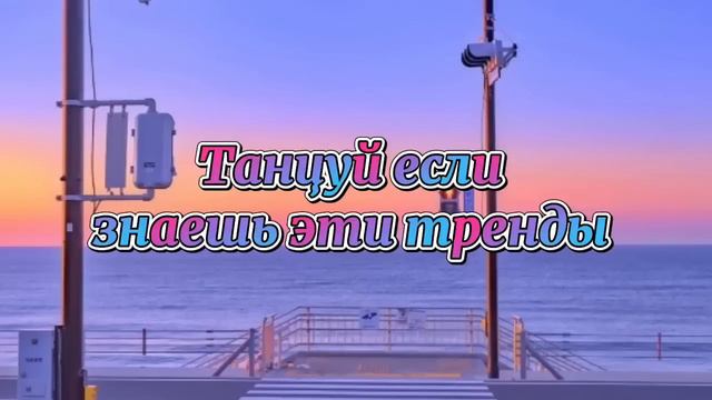 Танцуй если знаешь этот тренд, а если не знаешь тр просто танцуй как хочешь. смотреть онлайн