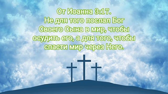 От Иоанна 3:17. смотреть онлайн