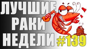 ЛРН выпуск №139. ПАМЯТНИК ФИЗИКЕ и ТАНКИСТ НА САМОИЗОЛЯЦИИ [Лучшие Раки Недели]