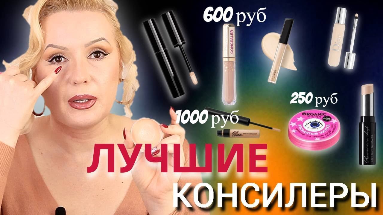 ЛУЧШИЕ КОНСИЛЕРЫ НА ЛЮБОЙ КОШЕЛЕК//БЮДЖЕТ и ЛЮКС смотреть онлайн