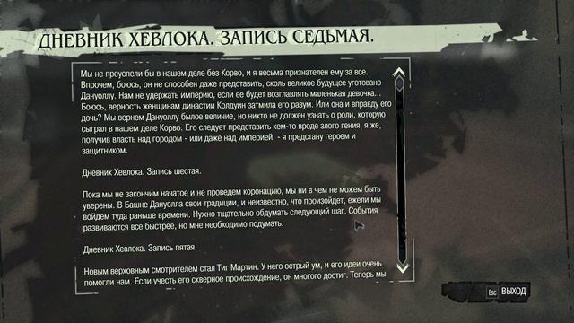 Dishonored - прохождение, русские субтитры