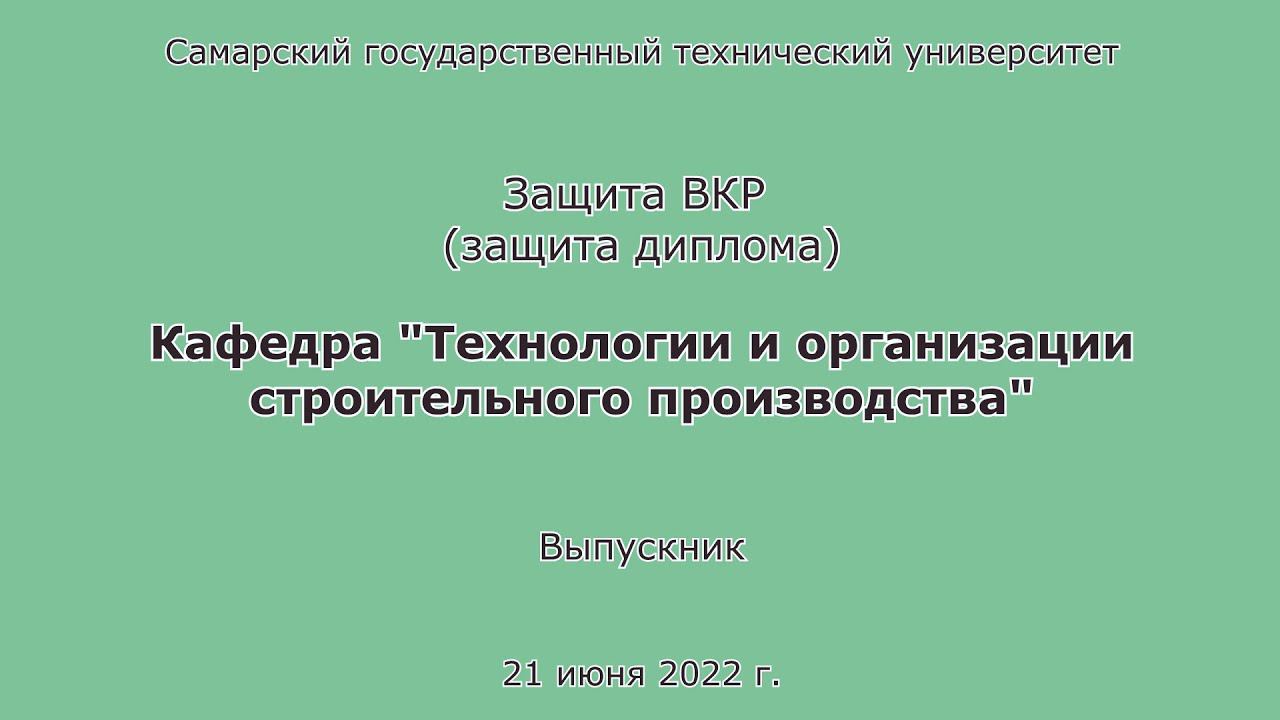Защита диплома. ПГС. Очница. Бакалавр. СамГТУ. 2022 смотреть онлайн