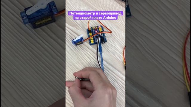 Потенциометр и сервопривод на старой плате Enjoy Robotics смотреть онлайн