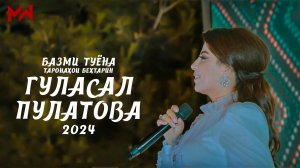 Гуласал Пулотова - БАЗМИ ТУЁНА (2024) - Биё дубора, Мулойим / Gulasal Pulotova