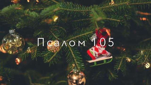 Псалом #105 смотреть онлайн
