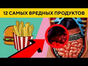 12 Самых Вредных Продуктов, Которые Смогут Вызывать Раковые Заболевания!