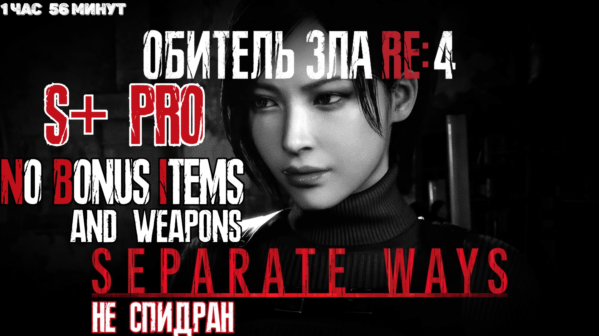 Resident Evil 4 Remake - Separate Ways на Профи. Ранг S+ смотреть онлайн