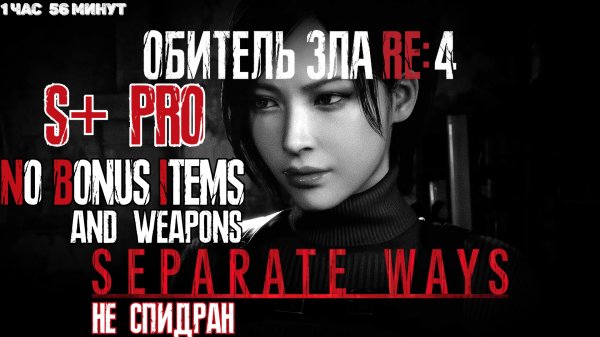 Resident Evil 4 Remake - Separate Ways на Профи. Ранг S+