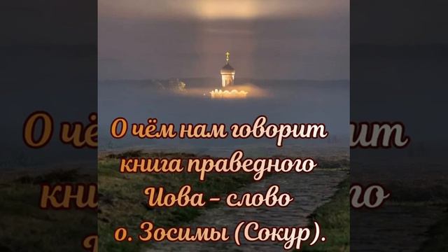 О чём говорит книга праведного Иова - слово о. Зосимы (Сокур). смотреть онлайн