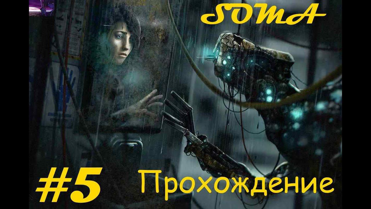 Прохождение SOMA / СОМА. 5 часть. Part 5.