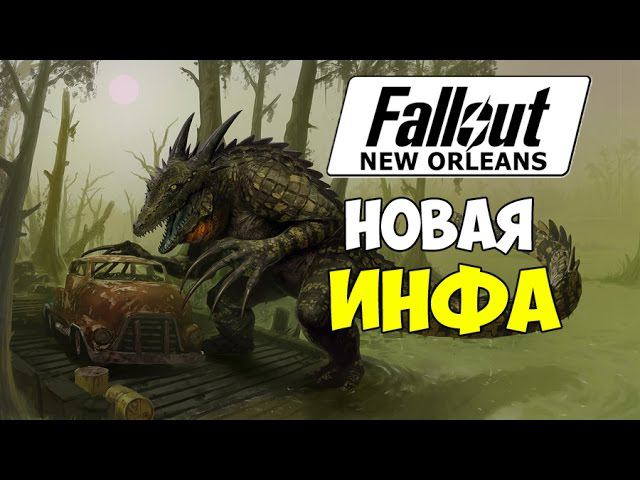 FALLOUT NEW ORLEANS - НОВАЯ ИНФОРМАЦИЯ ( Fallout 2017)