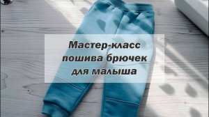 Шью спортивные брючки для малыша и показываю процесс!