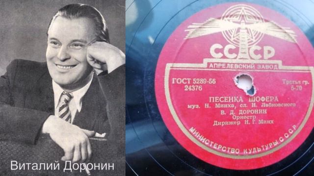 Виталий Доронин –Песенка шофера (Запись 1955 г.) смотреть онлайн