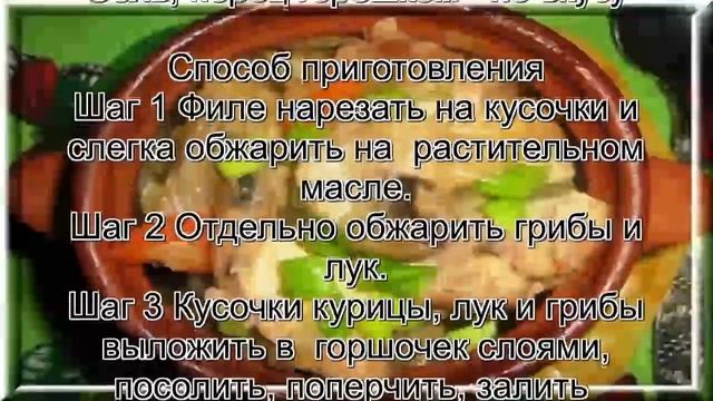 Блюда из филе курицы.Курица с грибами в горшочке смотреть онлайн