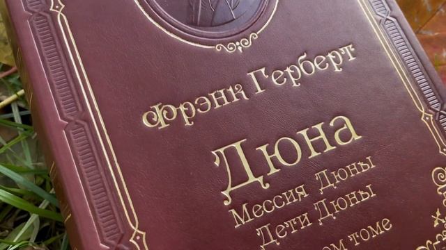 Герберт Ф. Дюна смотреть онлайн